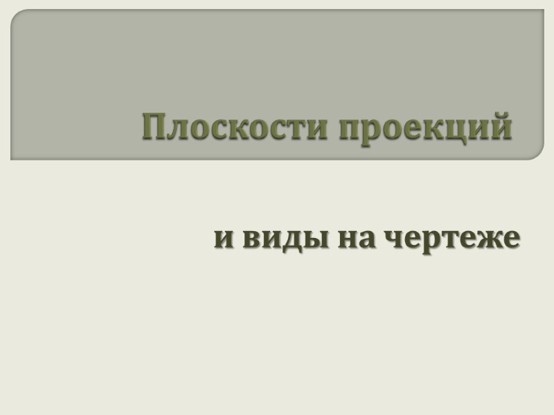 Плоскости проекций            